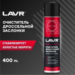 Очиститель дроссельной заслонки Lavr 400 мл Ln1493