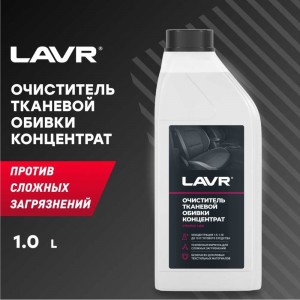 Очиститель тканевой обивки салона Lavr против сложных загрязнений 1л Ln1462