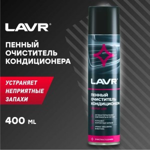 Антибактериальный пенный очиститель кондиционера Lavr 400 мл Ln1750