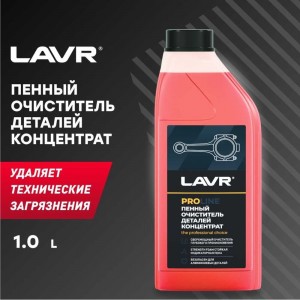 Очиститель деталей LAVR PROline, концентрат 1 л Ln2020