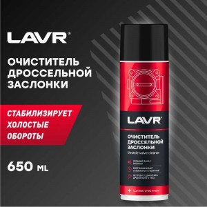 Очиститель дроссельной заслонки LAVR 650 мл Ln1494