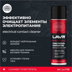Очиститель контактов LAVR 335 мл Ln1728