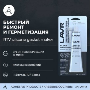 Герметик-прокладка LAVR прозрачный, высокотемпературный, 70 г Ln1740