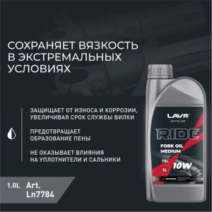 Вилочное масло LAVR RIDE Fork oil 10W MOTO, 1 л Ln7784