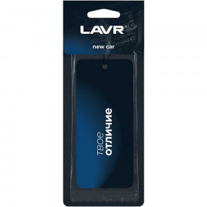 Ароматизатор LAVR картонный New car Ln1771