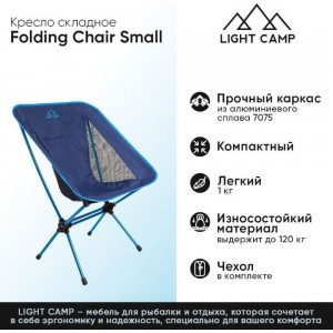 Складное кресло LIGHT CAMP Folding Chair Small синий LC-203