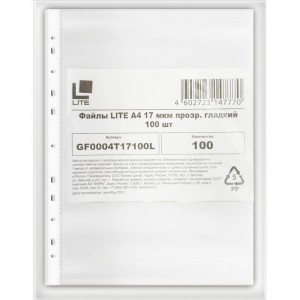 Файл LITE А4 17 мкм прозрачный гладкий 100 шт в упаковке GF0004T17100L