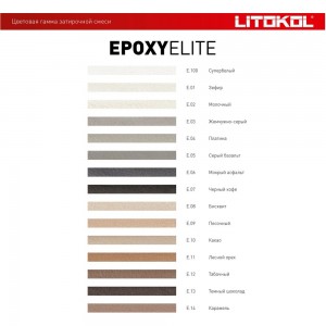 Эпоксидный состав для укладки и затирки LITOKOL EpoxyElite E.06 МОКРЫЙ АСФАЛЬТ 482280002