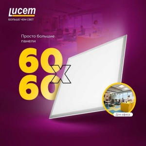 Светодиодная осветительная панель Lucem LM-LP- 48W 60x60 FLLPS480065L