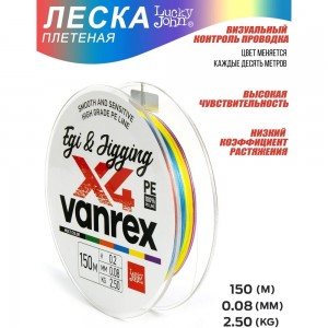 Плетеная леска Lucky John LJ Vanrex EGI & JIGGING х4 BRAID Multi Color LJ4108-008