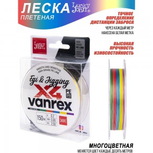 Плетеная леска Lucky John LJ Vanrex EGI & JIGGING х4 BRAID Multi Color LJ4108-008