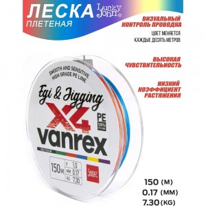 Плетеная леска Lucky John LJ Vanrex EGI & JIGGING х4 BRAID Multi Color LJ4108-017