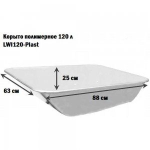 Корыто полимерное 120 л 20-Plast LWI LWI120-Plast