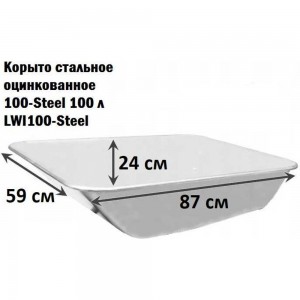 Корыто стальное оцинкованное 100-Steel 100 л LWI LWI100-Steel