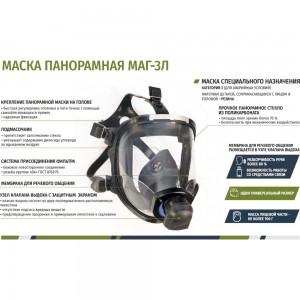 Панорамная маска МАГ 3Л категория 3 102-121-0002