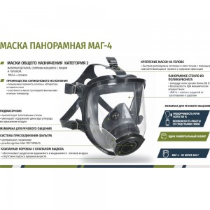 Панорамная маска МАГ 4 102-121-0003