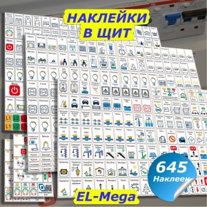 Мега набор наклеек на автоматы в электрощит Маркировка 220 для квартиры и дома от 645шт EL-Mega
