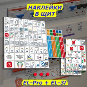Мега набор наклеек на автоматы в электрощит Маркировка 220 для квартиры и дома от 645шт EL-Mega