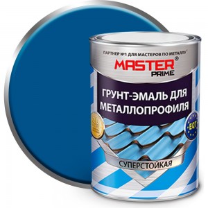 Грунт-эмаль для металлопрофиля MASTER PRIME RAL 5005 сигнально-синий, 0.9 кг 4300006964