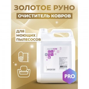 Нейтральный концентрат для чистки ковров и текстиля МАСТЕРХИМ ЗОЛОТОЕ РУНО 5 кг 035НБп5