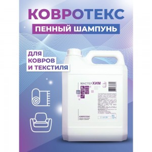 Средство для чистки ковровых покрытий МАСТЕРХИМ КОВРОТЕКС 036ЩБп5