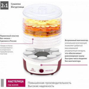 Сушилка для овощей Мастерица с функцией йогуртница СШ-0205К 00-00018908
