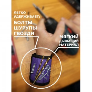Магнитный браслет с неодимовыми магнитами MasterProf, фиолетовый, МР-европодвес, HS.110048