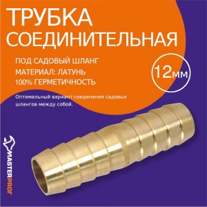 Соединитель для садовых шлангов (12 мм) MasterProf ДС.020017