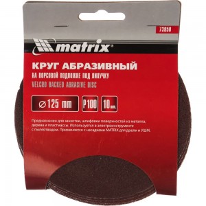 Круг абразивный на ворсовой подложке под липучку (10 шт; 125 мм; P100) MATRIX 73850