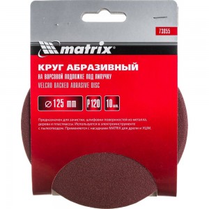 Круг абразивный на ворсовой подложке под липучку (10 шт; 125 мм; P120) MATRIX 73855