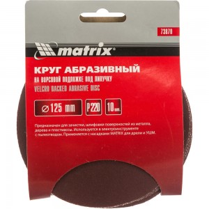 Круг абразивный на ворсовой подложке под липучку (10 шт; 125 мм; P220) MATRIX 73870