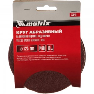 Круг абразивный на ворсовой подложке под липучку (10 шт; 125 мм; P 60) MATRIX 73840