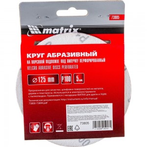 Круг абразивный на ворсовой подложке под липучку (5 шт; 125 мм; P100; 8 отв) MATRIX 73805