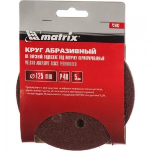 Круг абразивный на ворсовой подложке под липучку (5 шт; 125 мм; P40; 8 отв) MATRIX 73802