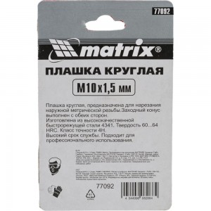 Ручная плашка Matrix М10x1.5 мм Р6М5 77092