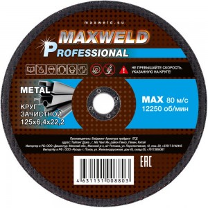 Круг зачистной для металла PROFESSIONAL (125х6.4х22.2 мм) MAXWELD KRPR12564