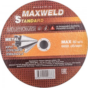 Круг отрезной для металла STANDART (230х2 мм) MAXWELD KRST2302