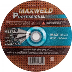 Круг зачистной для металла PROFESSIONAL (230х6.4 мм) MAXWELD KRPR23064