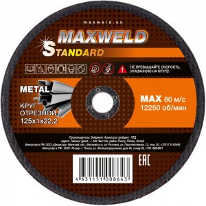 Круг отрезной для металла STANDART (125х1 мм) MAXWELD KRST1251