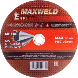 Круг отрезной для металла EXPERT (230х2.5 мм) MAXWELD KREX23025