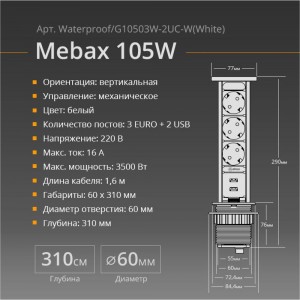 Механический блок розеток Mebax 105W 3 секции Белый d60мм 2 USB влагозащита, 00-00001162
