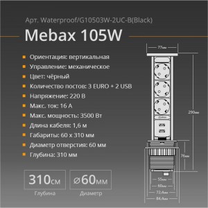Механический блок розеток Mebax 105W 3 секции Чёрный d60мм 2 USB влагозащита, 00-00001161