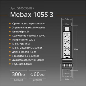 Механический блок розеток Mebax 105S 3 секции Чёрный d60мм, 00-00000835