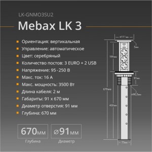Автоматический блок розеток Mebax LK 3 секции Серебро d90,5мм 2 USB, 00-00001183