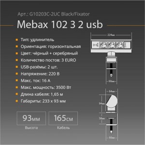 Механический блок розеток Mebax 102 3 секции Серебро+Черный 2 USB, 00-00001175
