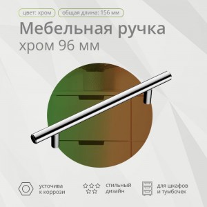 Ручка-рейлинг Mebax диаметр 12 мм, 96 мм, хром 00-00001567