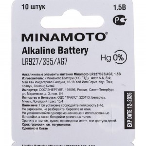 Часовая батарейка Minamoto AG7 LR927, 10 card 55007