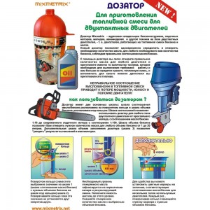 Дозатор масло/бензин Mixmetrix драйв ДМД–М 016