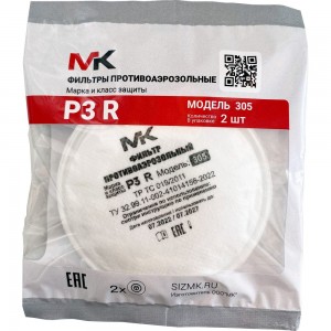 Противоаэрозольный фильтр МК марка и класс защиты Р3 R, модель 305, 2 шт. МК305