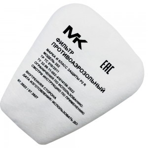Противоаэрозольный фильтр МК марка и класс защиты Р2 R, модель 202, 2 шт МК202